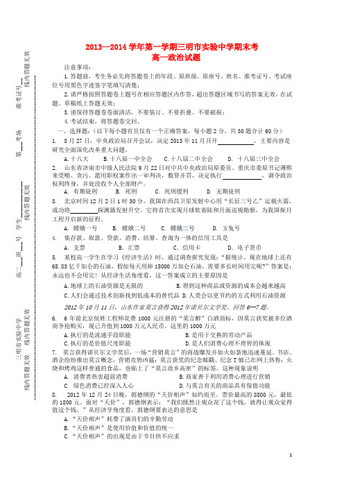 福建省三明市实验中学2013-2014学年高一政治上学期期末考试试题新人教版