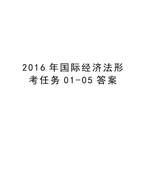 国际经济法形考任务01-05答案说课讲解