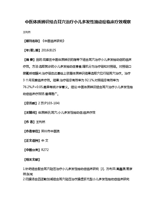 中医体质辨识结合耳穴治疗小儿多发性抽动症临床疗效观察