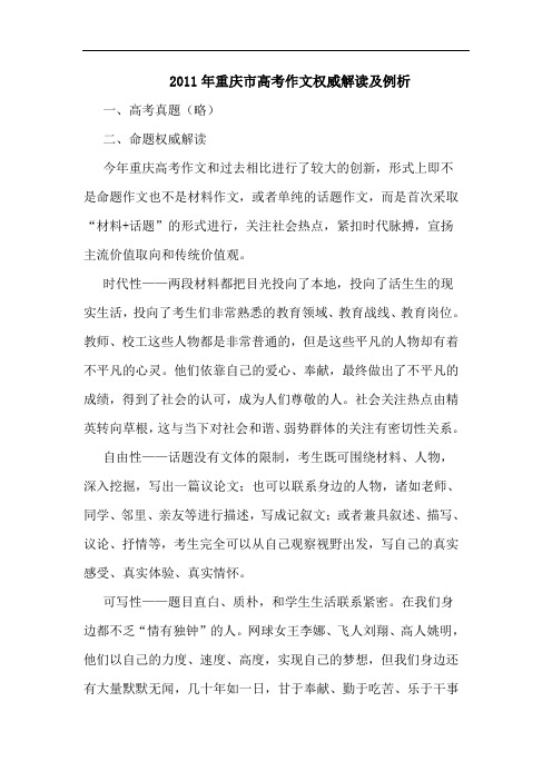 2011年重庆市高考作文权威解读例析论文