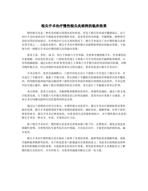 根尖手术治疗慢性根尖炎病例的临床效果