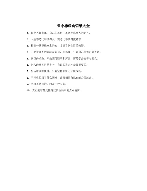 雪小禅经典语录大全