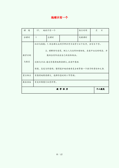 炎陵县中心小学四年级语文下册第五单元17地球只有一个教案湘教版