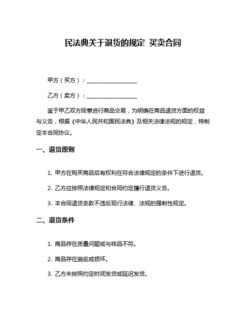 民法典关于退货的规定 买卖合同