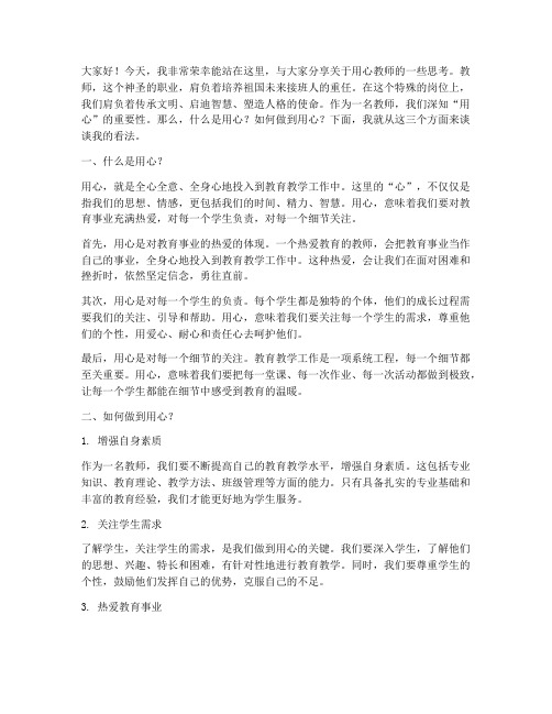 关于用心的教师演讲稿