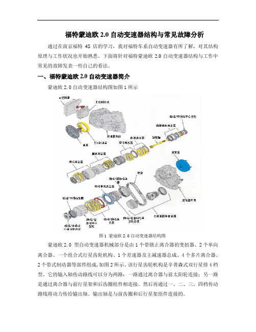 福特蒙迪欧2.0自动变速器结构与常见故障分析技师考评论文