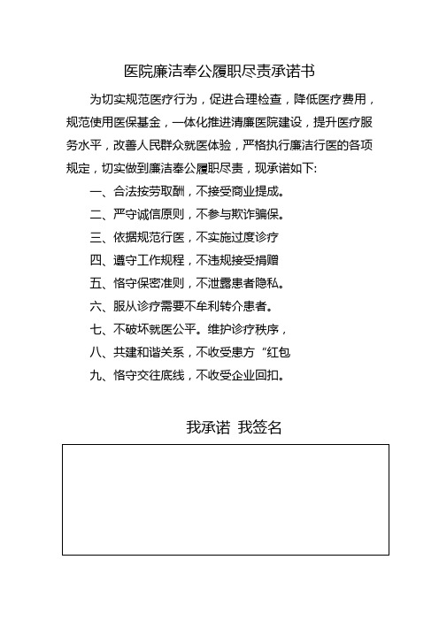 医院廉洁奉公履职尽责承诺书