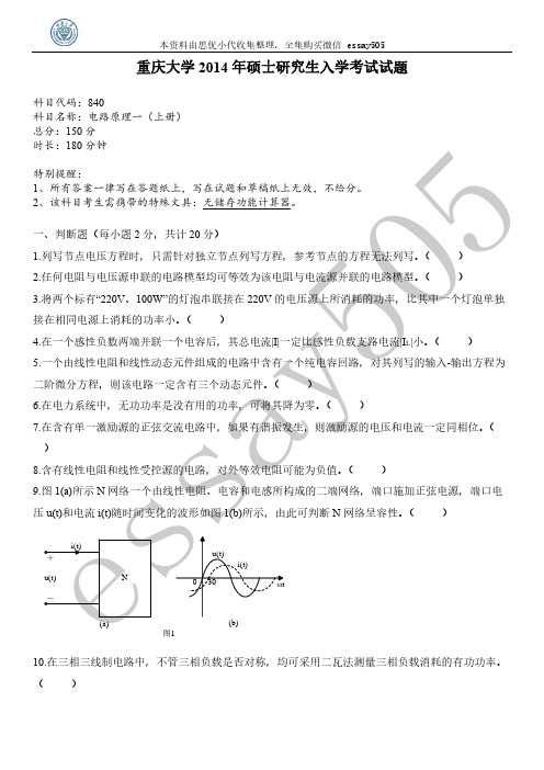 电路840电气工程考研真题_2014年重庆大学硕士研究生入学考试真题+答案