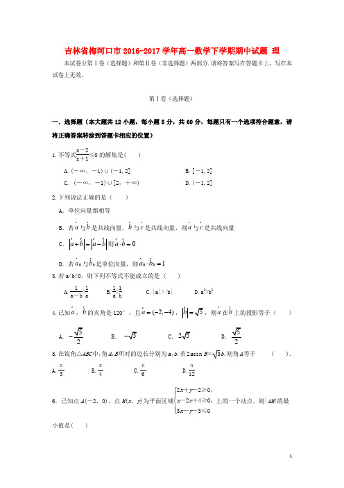 吉林省梅河口市2016_2017学年高一数学下学期期中试题理