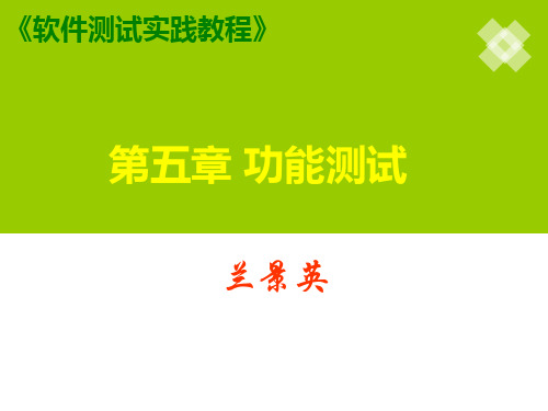 软件测试实践教程第5章功能测试PPT课件