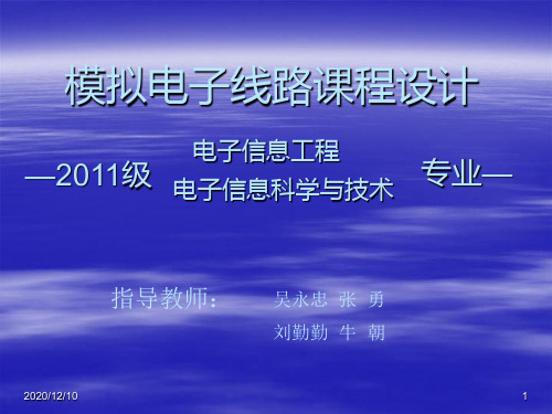 模拟电子线路课程设计[11级电信工及电信科]PPT教学课件