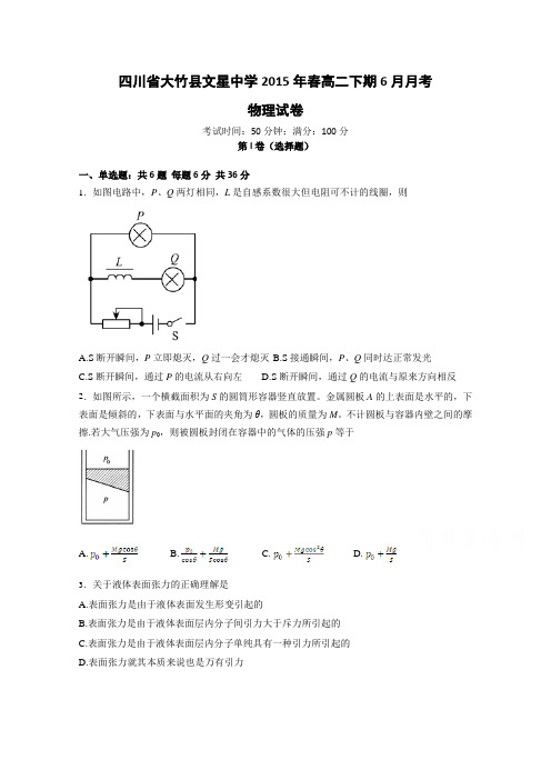 四川省达州市大竹县文星中学2014-2015学年高二6月月考物理试题