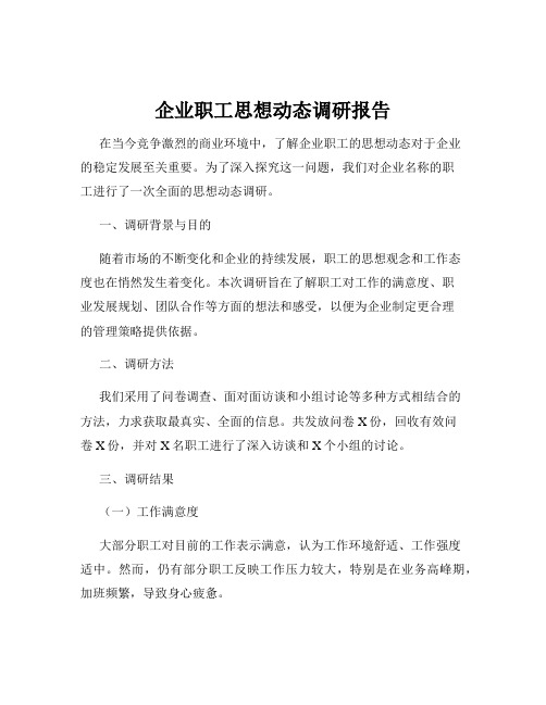 企业职工思想动态调研报告