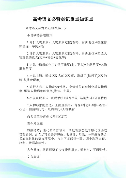 高考语文必背必记重点知识点.doc