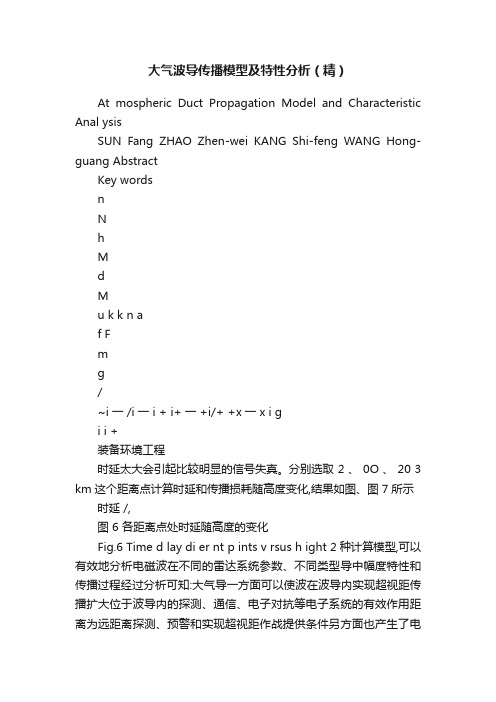 大气波导传播模型及特性分析（精）