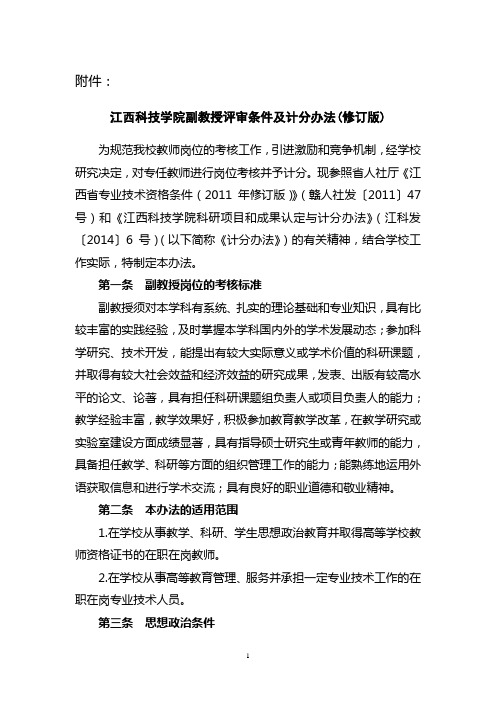 江西科技学院副教授评审条件及计分办法(修订版)