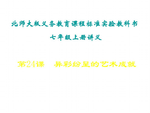 七年级历史异彩纷呈的艺术成就4