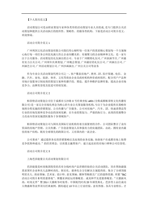 公司简介大全_活动策划公司简介范文.doc