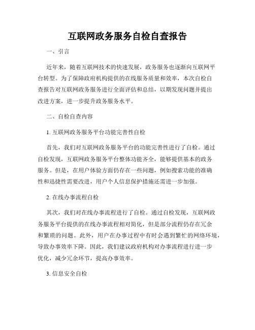 互联网政务服务自检自查报告