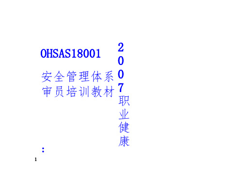 OHSAS180012007职业健康安全管理体系内审员培训教材-