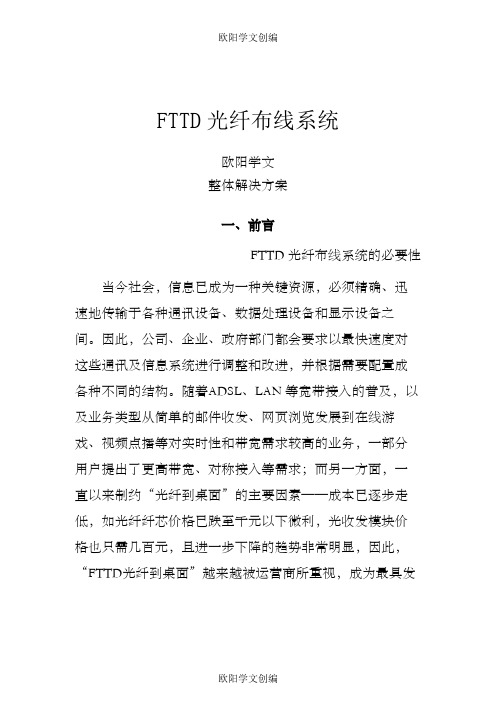 FTTD光纤到桌面布线系统解决方案