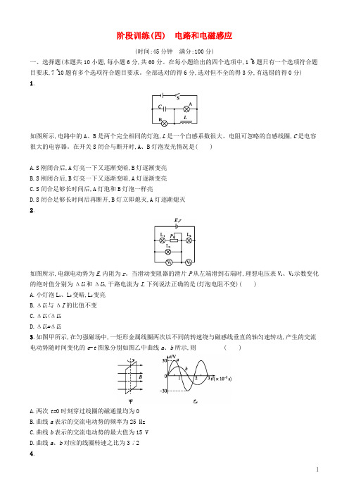 2019高考物理大二轮复习 阶段训练4 电路和电磁感应