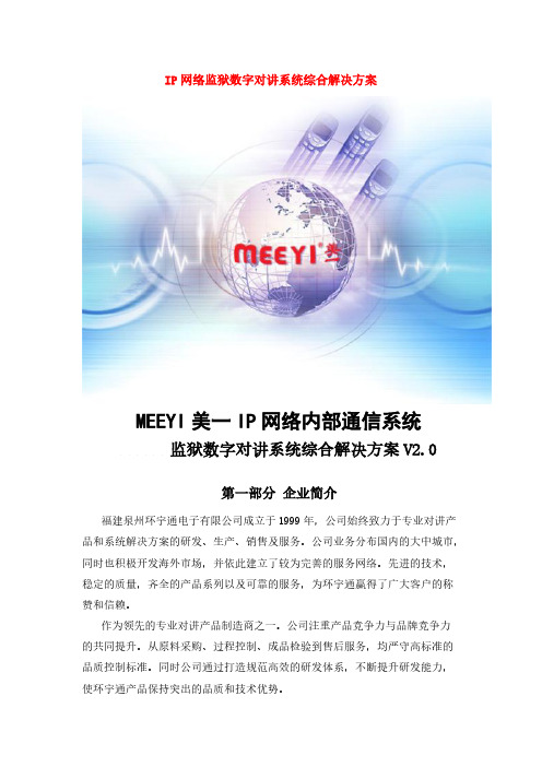 【VIP专享】IP网络监狱数字对讲系统综合解决方案