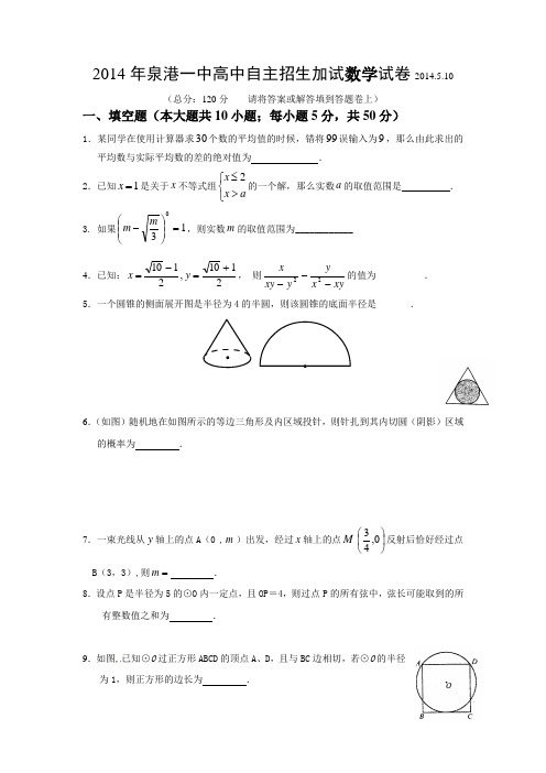 2014年泉港一中高中自主招生(数学及答案)