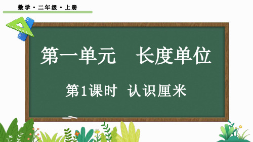 小学二年级数学上册教学课件《认识厘米》