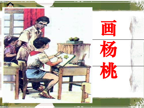 部编版二下13课《画杨桃》ppt课件