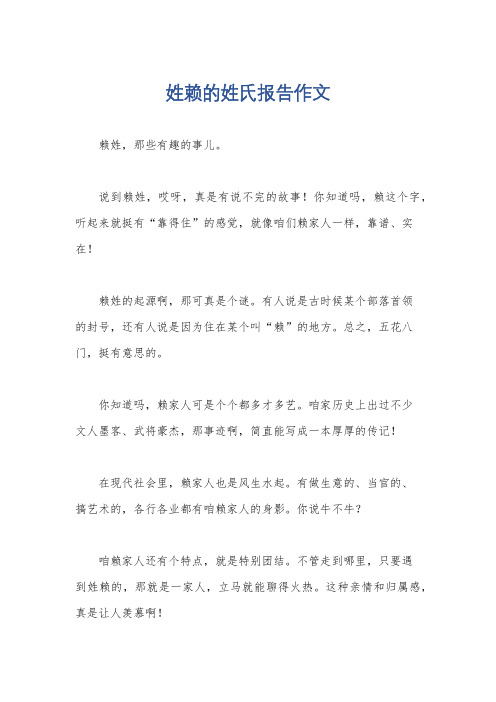 姓赖的姓氏报告作文