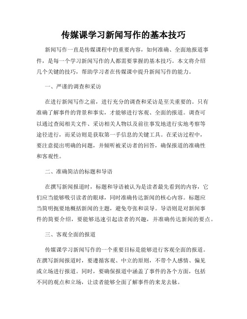 传媒课学习新闻写作的基本技巧