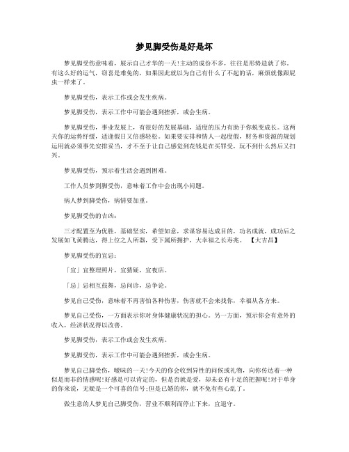 梦见脚受伤是好是坏