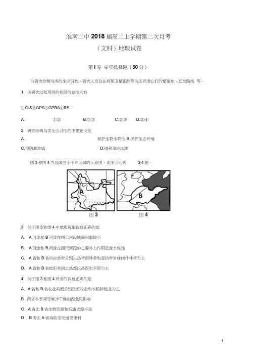 2016-2017学年安徽省淮南市第二中学高二12月月考地理(文)试题