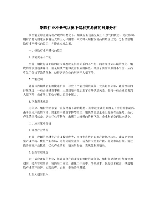 钢铁行业不景气状况下钢材贸易商的对策分析