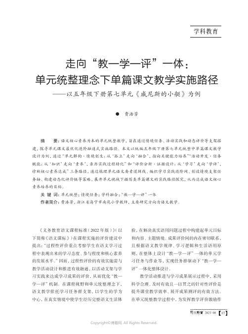 走向“教—学—评”一体：单元统整理念下单篇课文教学实施路径——以五年级下册第七单元《威尼斯的小艇》为