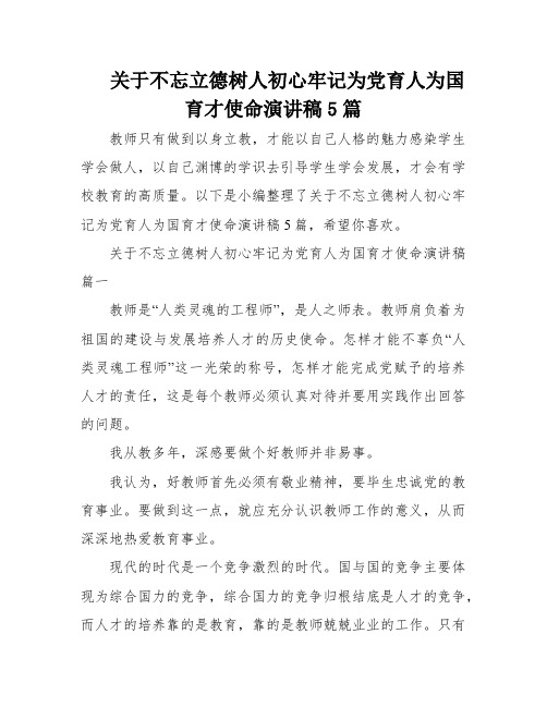 关于不忘立德树人初心牢记为党育人为国育才使命演讲稿5篇