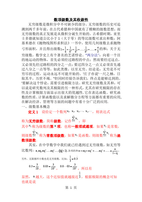 数项级数及其收敛性-5页文档资料