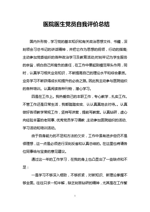 医院医生党员自我评价总结