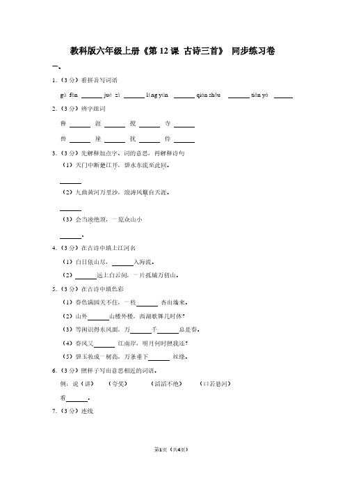 教科版六年级(上)《第12课 古诗三首》同步练习卷 (2)