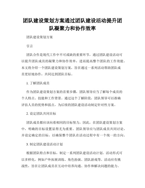 团队建设策划方案通过团队建设活动提升团队凝聚力和协作效率