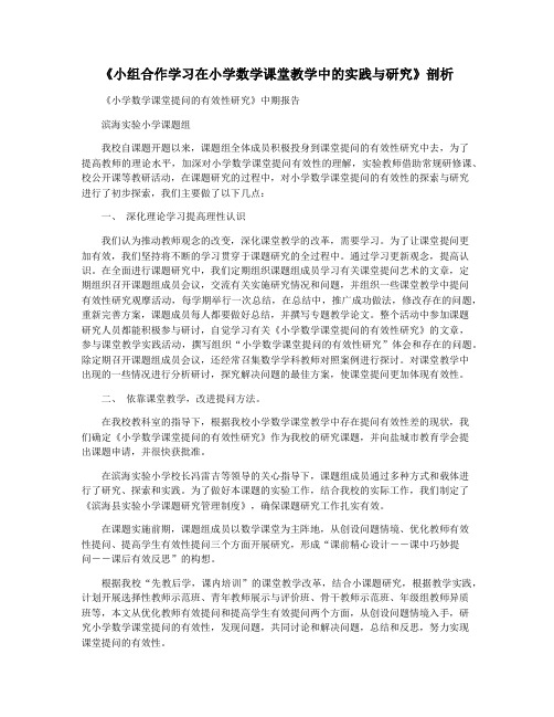 《小组合作学习在小学数学课堂教学中的实践与研究》剖析