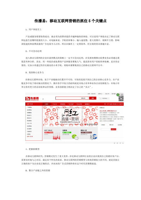 传播易：移动互联网营销的抓住5个关键点