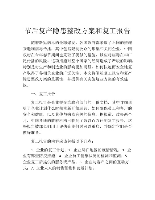 节后复产隐患整改方案和复工报告