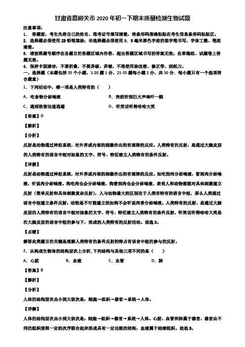 甘肃省嘉峪关市2020年初一下期末质量检测生物试题含解析