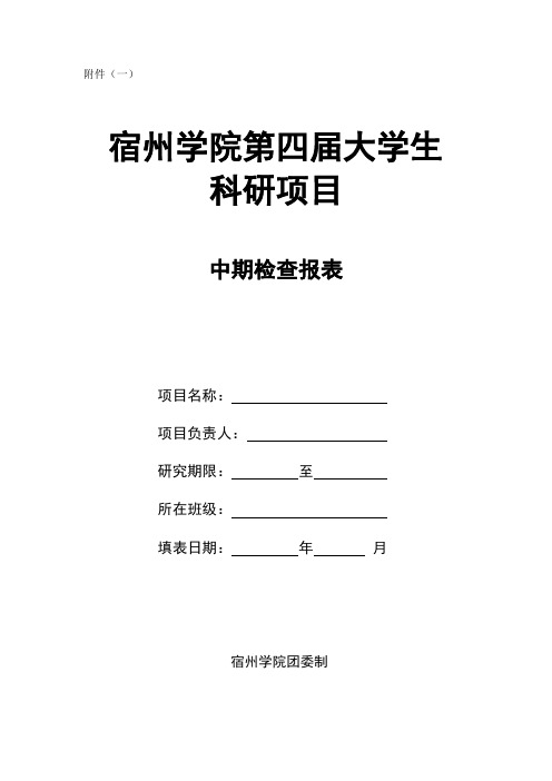 宿州学院第四届大学生科研项目