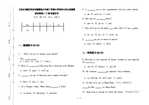 【2019最新】同步试题精选六年级下学期小学英语七单元真题模拟试卷卷(一)-8K直接打印