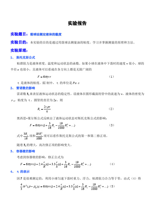 用落球法测量液体的粘滞系数