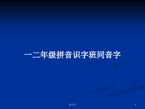 一二年级拼音识字班同音字PPT学习教案