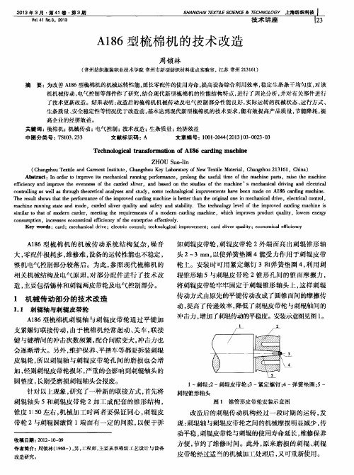 A186型梳棉机的技术改造